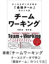 著書『チームワーキング ケースとデータで学ぶ「最強チーム」のつくり方』