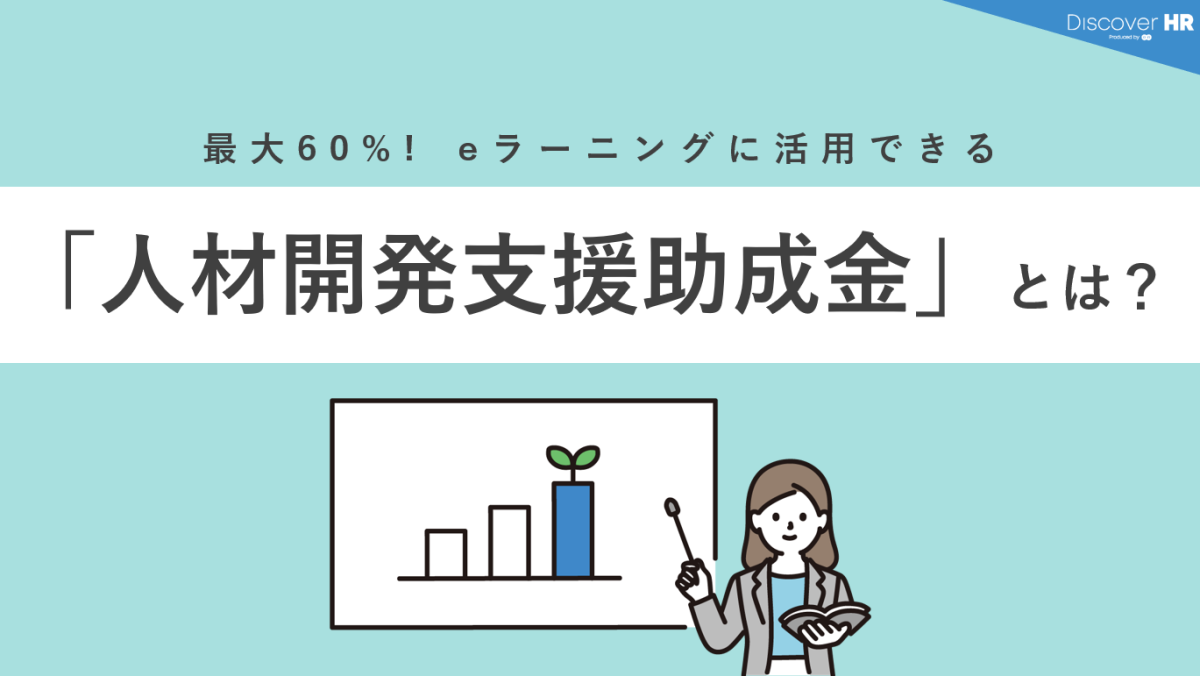 最大60％！eラーニングに活用できる「人材開発支援助成金」とは？｜discover Hr【エン・ジャパン】