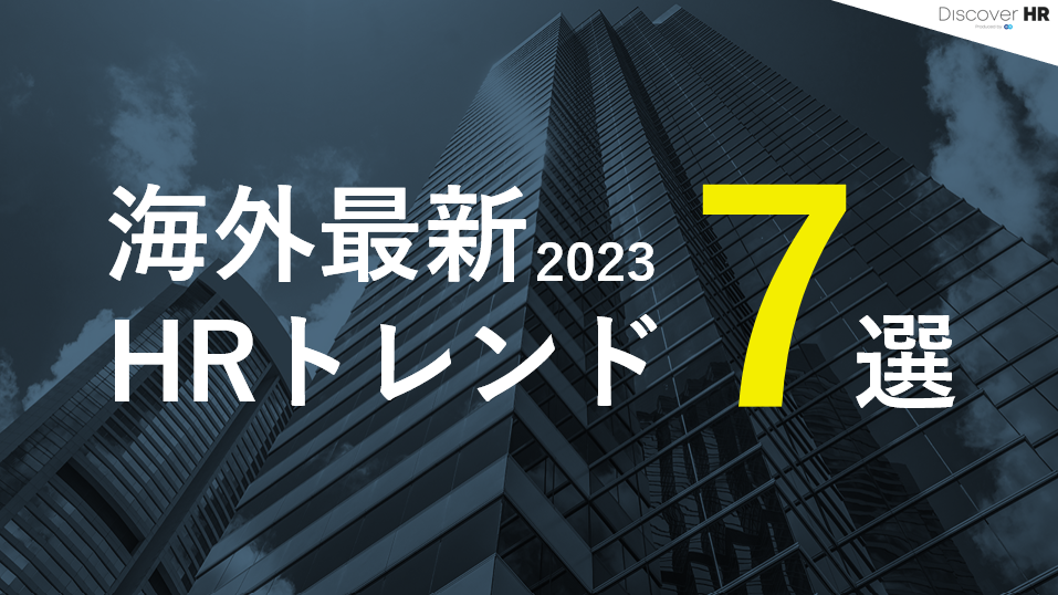 海外最新2023HRトレンド7選