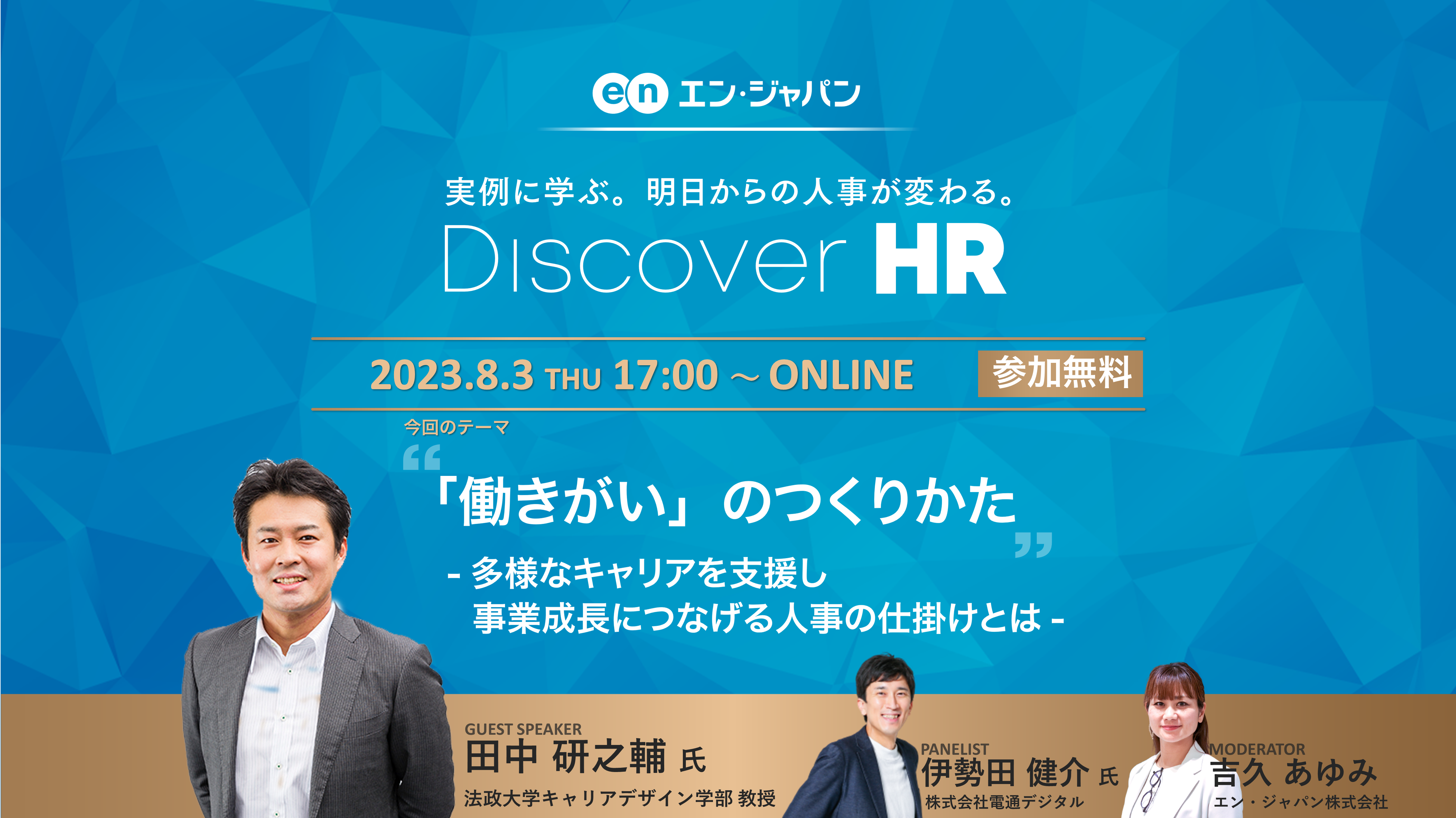EVENT｜Discover HR 2023.8.3 | エンカレッジ